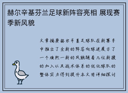 赫尔辛基芬兰足球新阵容亮相 展现赛季新风貌