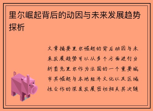 里尔崛起背后的动因与未来发展趋势探析