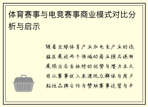体育赛事与电竞赛事商业模式对比分析与启示