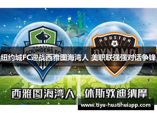 纽约城FC迎战西雅图海湾人 美职联强强对话争锋