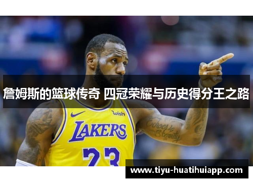 詹姆斯的篮球传奇 四冠荣耀与历史得分王之路