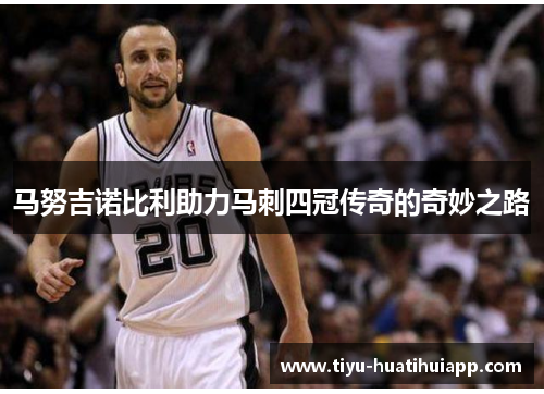 马努吉诺比利助力马刺四冠传奇的奇妙之路