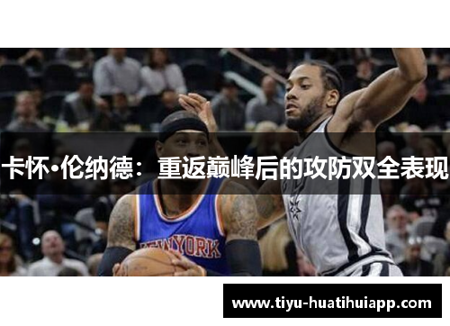 卡怀·伦纳德：重返巅峰后的攻防双全表现