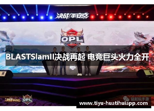 BLASTSlamII决战再起 电竞巨头火力全开