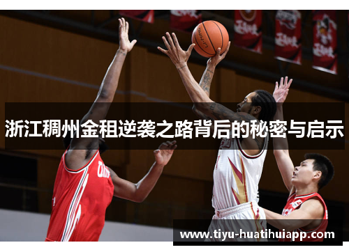 浙江稠州金租逆袭之路背后的秘密与启示