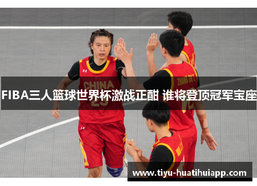 FIBA三人篮球世界杯激战正酣 谁将登顶冠军宝座
