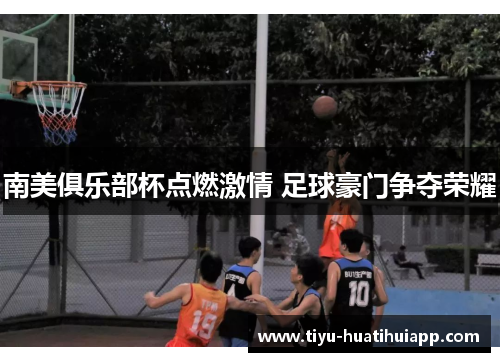 南美俱乐部杯点燃激情 足球豪门争夺荣耀
