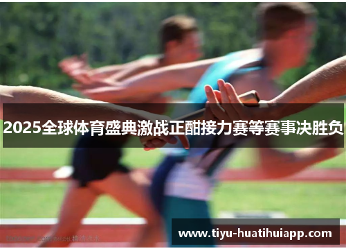 2025全球体育盛典激战正酣接力赛等赛事决胜负