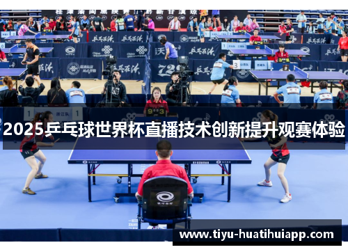 2025乒乓球世界杯直播技术创新提升观赛体验