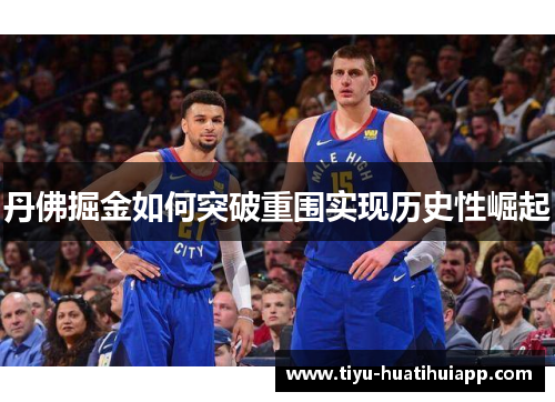 丹佛掘金如何突破重围实现历史性崛起