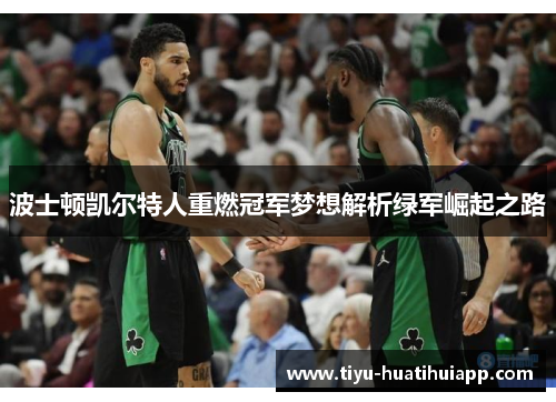 波士顿凯尔特人重燃冠军梦想解析绿军崛起之路