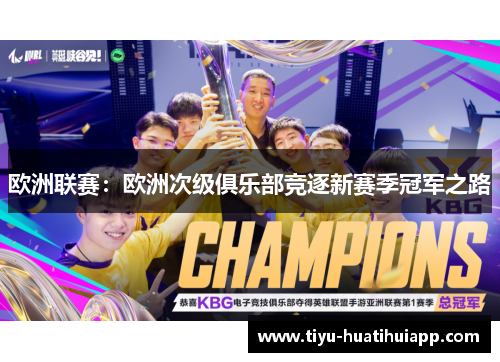 欧洲联赛：欧洲次级俱乐部竞逐新赛季冠军之路