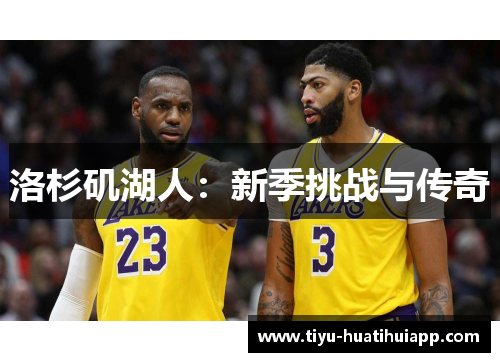 洛杉矶湖人：新季挑战与传奇
