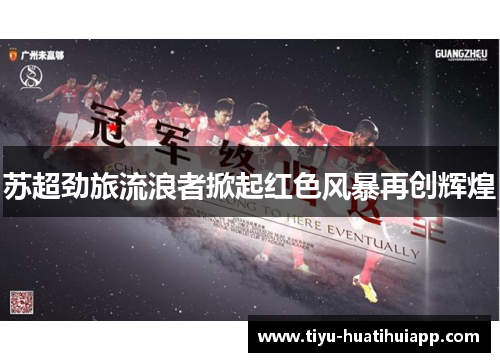 苏超劲旅流浪者掀起红色风暴再创辉煌