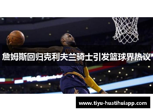 詹姆斯回归克利夫兰骑士引发篮球界热议