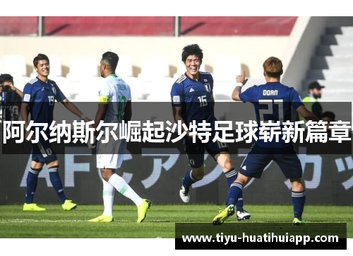 阿尔纳斯尔崛起沙特足球崭新篇章