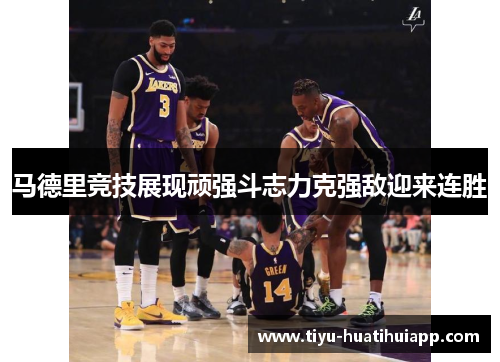 马德里竞技展现顽强斗志力克强敌迎来连胜