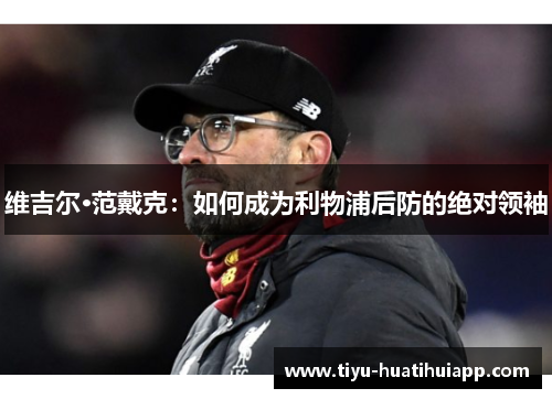 维吉尔·范戴克：如何成为利物浦后防的绝对领袖