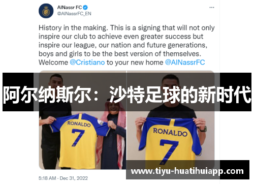 阿尔纳斯尔：沙特足球的新时代