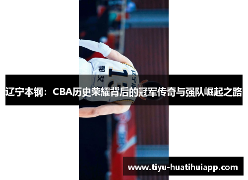 辽宁本钢：CBA历史荣耀背后的冠军传奇与强队崛起之路