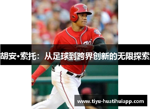 胡安·索托：从足球到跨界创新的无限探索