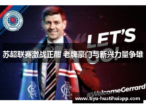 苏超联赛激战正酣 老牌豪门与新兴力量争雄