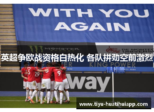 英超争欧战资格白热化 各队拼劲空前激烈
