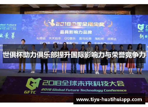 世俱杯助力俱乐部提升国际影响力与荣誉竞争力