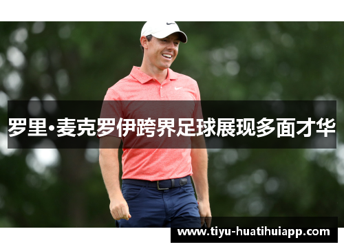罗里·麦克罗伊跨界足球展现多面才华