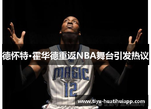 德怀特·霍华德重返NBA舞台引发热议