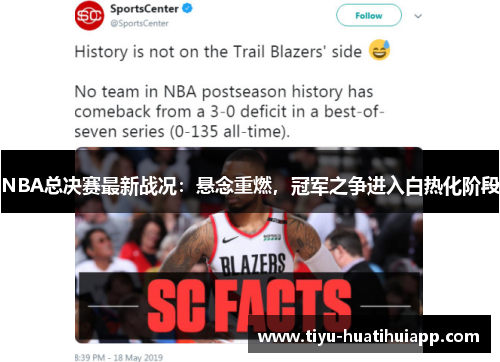 NBA总决赛最新战况：悬念重燃，冠军之争进入白热化阶段