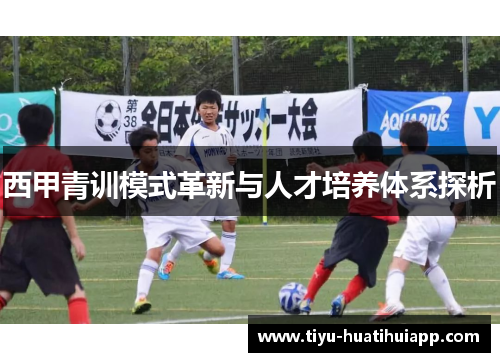西甲青训模式革新与人才培养体系探析