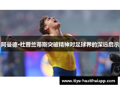 阿曼德·杜普兰蒂斯突破精神对足球界的深远启示