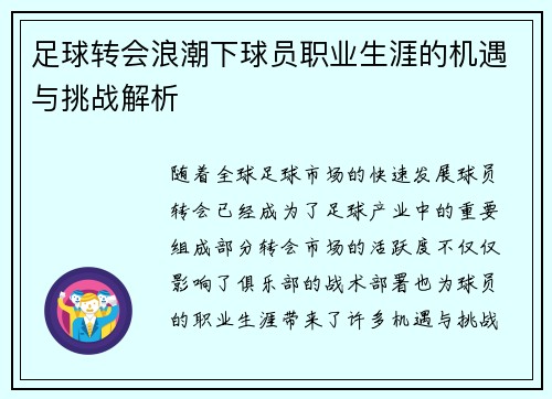 足球转会浪潮下球员职业生涯的机遇与挑战解析