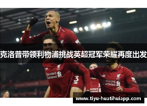 克洛普带领利物浦挑战英超冠军荣耀再度出发