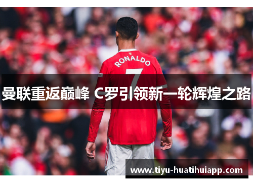 曼联重返巅峰 C罗引领新一轮辉煌之路