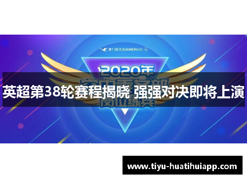 英超第38轮赛程揭晓 强强对决即将上演