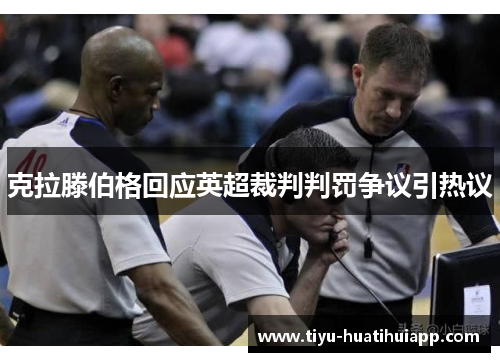 克拉滕伯格回应英超裁判判罚争议引热议