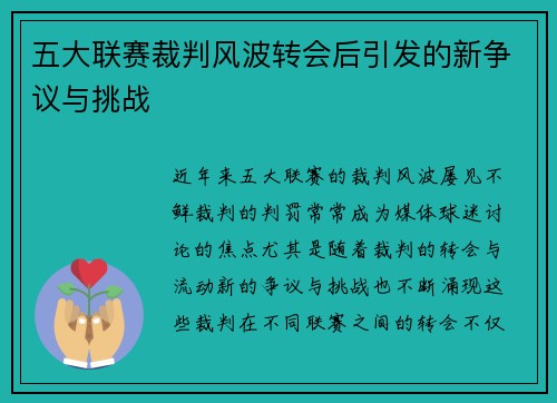 五大联赛裁判风波转会后引发的新争议与挑战