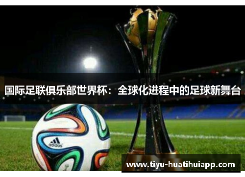 国际足联俱乐部世界杯：全球化进程中的足球新舞台