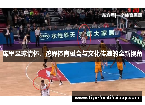 库里足球情怀：跨界体育融合与文化传递的全新视角