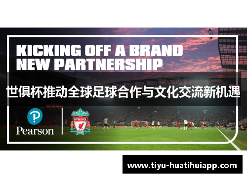 世俱杯推动全球足球合作与文化交流新机遇