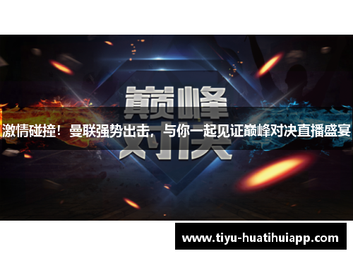 激情碰撞！曼联强势出击，与你一起见证巅峰对决直播盛宴