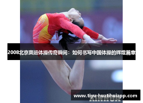 2008北京奥运体操传奇瞬间：如何书写中国体操的辉煌篇章